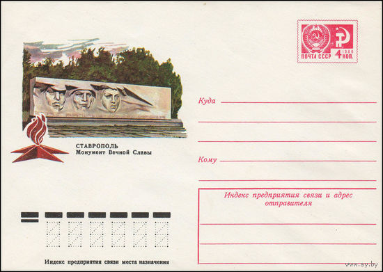 Художественный маркированный конверт СССР N 11407 (23.06.1976) Ставрополь  Монумент Вечной Славы