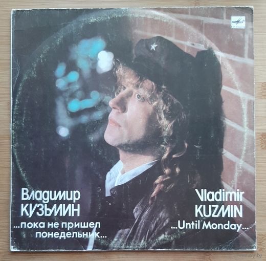 Владимир Кузьмин - ...Пока Не Пришел Понедельник