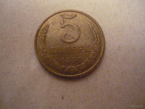 5 КОПЕЕК 1991 М