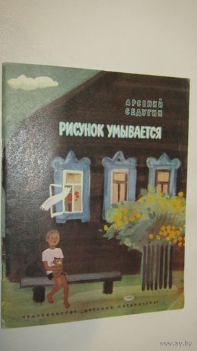 А.Седугин"Рисунок умывается"\13