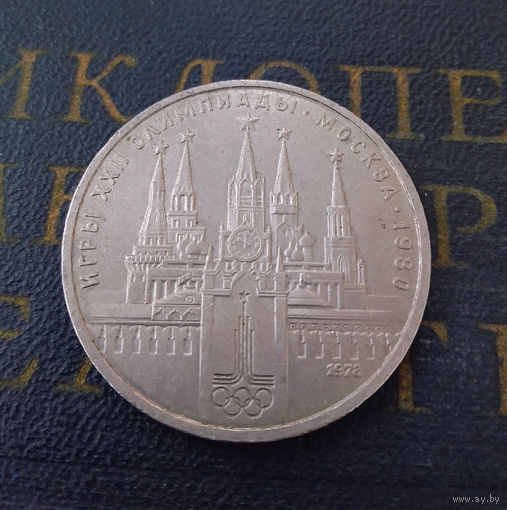 1 рубль 1978 г. Московский Кремль #06