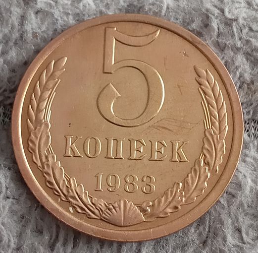 5 копеек 1983