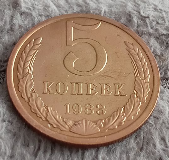 5 копеек 1983