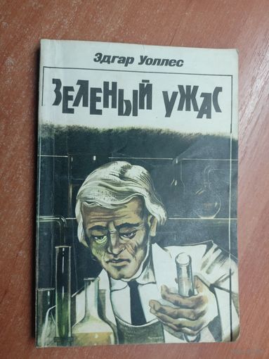 Эдгар Уоллес "Зеленый ужас"
