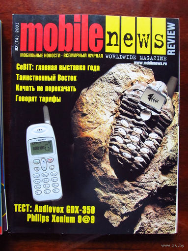 Журнал MN Mobile News Review Мобильные новости Номер 3(14) 2001 Россия РАРИТЕТ Особенно в таком состоянии На сегодняшний день это единственное предложение в Беларуси и России