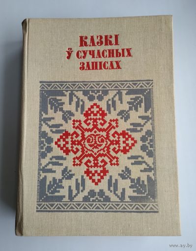 Казкі ў сучасных запісах.