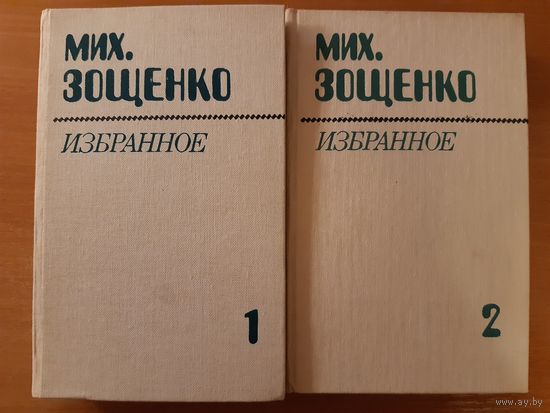 МИХ. ЗОЩЕНКО       ИЗБРАННОЕ В ДВУХ ТОМАХ