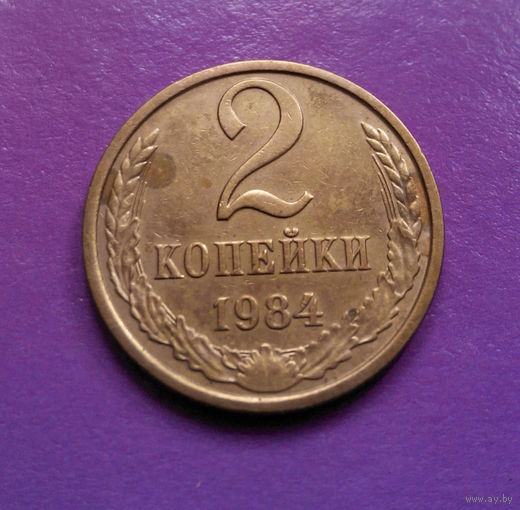 2 копейки 1984 СССР #10
