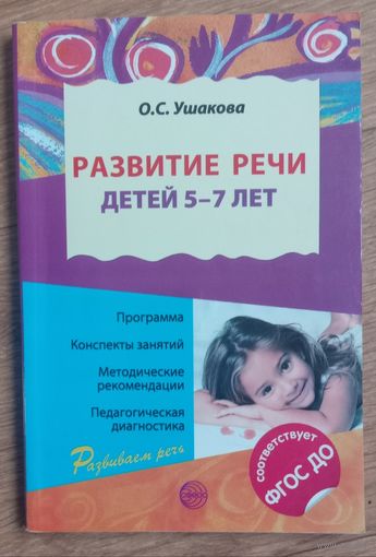 Развитие речи детей 5-7лет