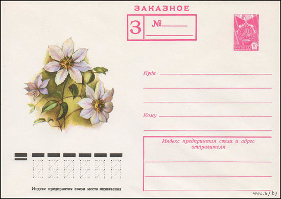 Художественный маркированный конверт СССР N 12519 (13.12.1977) Заказное  Клематис