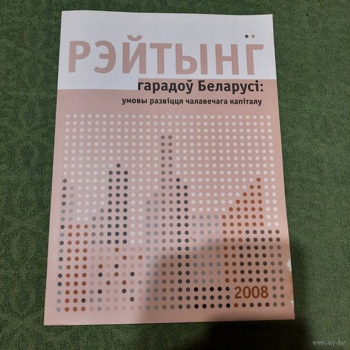 Рэйтынг гарадоў Беларусі 2008: умовы развіцця чалавечага капіталу, Мінск 2009г.