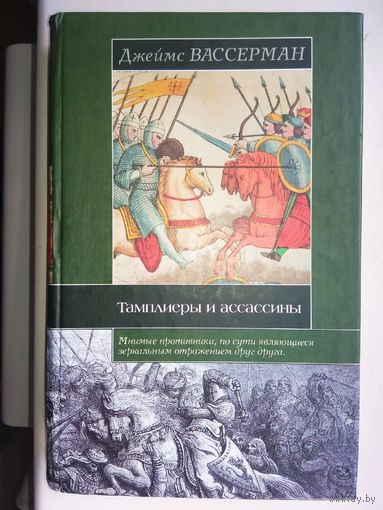 "Тамплиеры и ассассины. Стражи небесных тайн" серия "Историческая Библиотека"