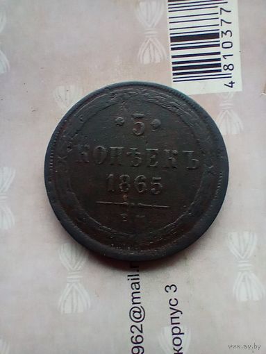 5 копеек 1865 года
