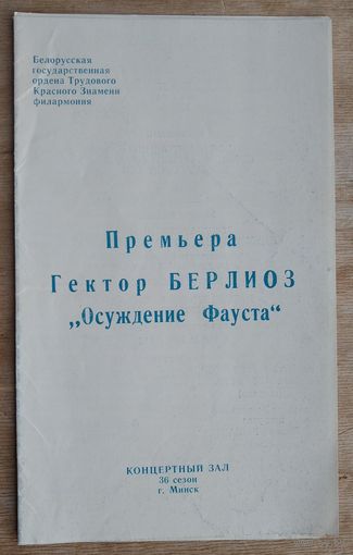 Программа. Симфония Г.Берлиоза "Осуждение Фауста". Белорусская государственная филармония. Минск.