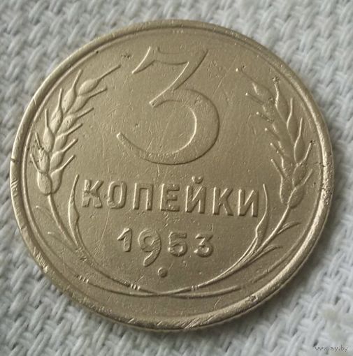3 копейки 1953 года - 2.