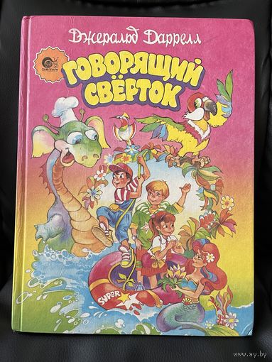 Джеральд Даррелл. Говорящий сверток. Художник Д. Дивин