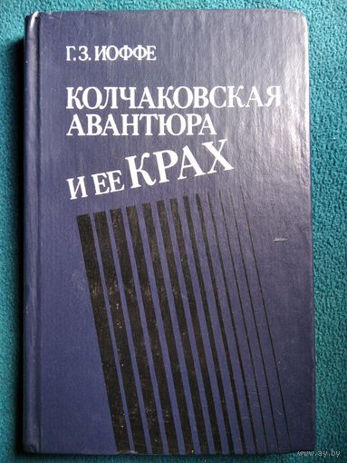 Г.З. Иоффе  Колчаковская авантюра и ее крах