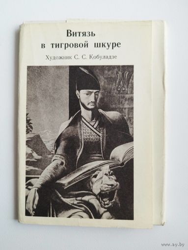 Витязь в тигровой шкуре. Художник С.С. Кобуладзе. 1978 год. 12 открыток