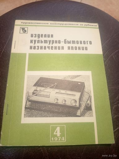 Изделия культурно-бытового назначения Японии\3