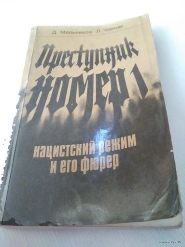 Преступник номер 1. Нацистский режим и его фюрер. /48