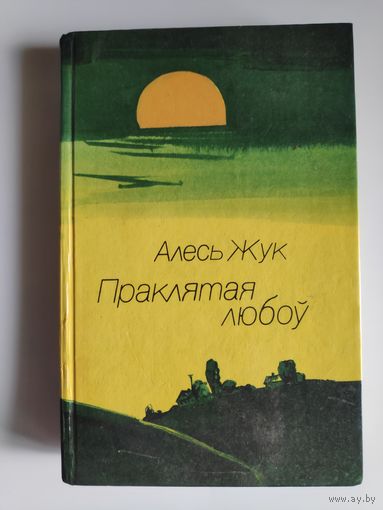 Алесь Жук. Праклятая любоў: аповесць, апавяданні.