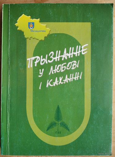 Прызнанне ў любові і каханні. Літаратурна-мастацкі зборнік вершаў паэтаў Маладзечаншчыны і малюнкаў Ул Лукшы. Аўтограф аднаго з аутараў.