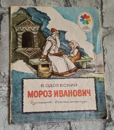 Одоевский В. Мороз Иванович - сказка.