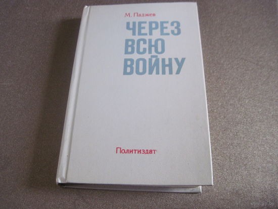 Паджаев М. Через всю войну. 1983 г.