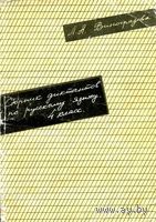 Сборник диктантов по русскому языку. 4 класс. Пособие для учителя.