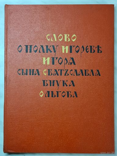 Книга ,,Слово о полку Игореве'' Москва 1954 г.
