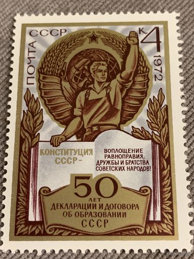 СССР 1972. 50 лет декларации и договора об образовании СССР. Марка из серии