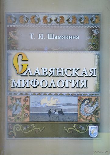 Славянская мифология