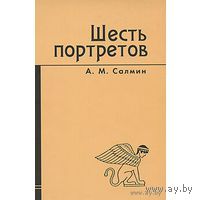 Шесть портретов. Салмин А.М.