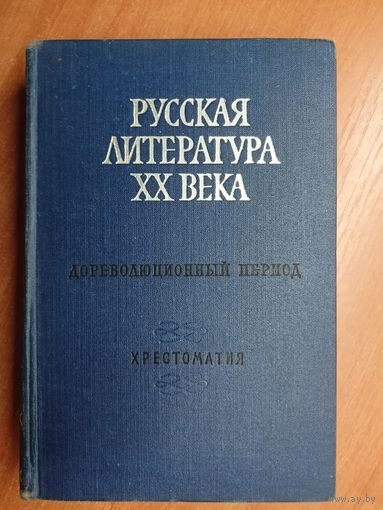 Хрестоматия "Русская литература ХХ века. Дореволюционный период"