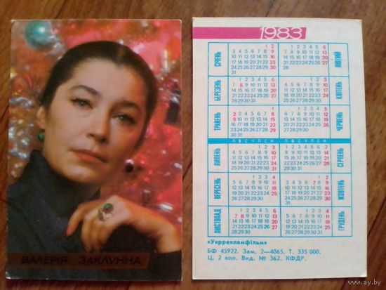 Карманный календарик.Артисты.1983 год.Валерия Заклунна