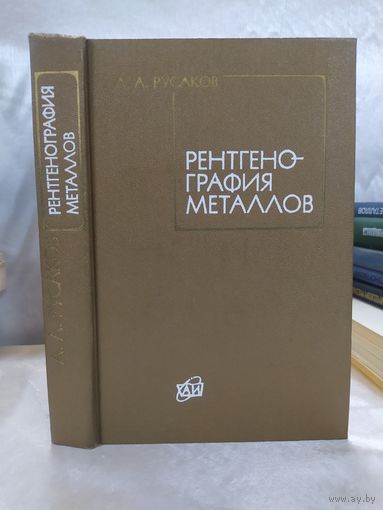 Рентгенография металлов
