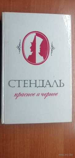 Стендаль "Красное и черное"