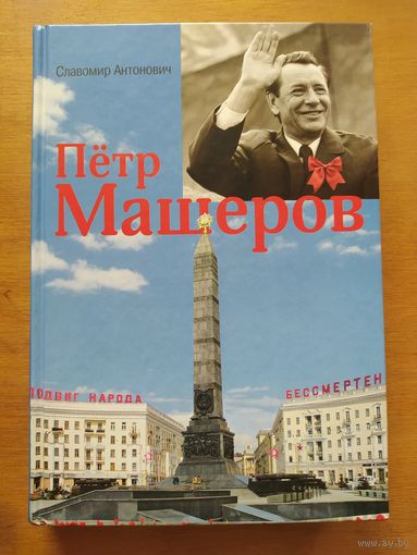 Славомир Антонович. Пётр Машеров (Жизнь. Судьба. Память.) 2011 г. Отличное состояние!