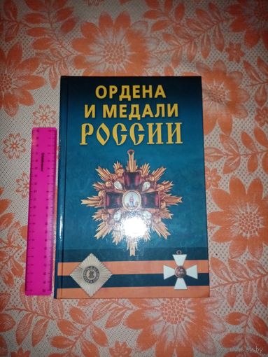 Ордена и Медали России. "Дом Славянской Книги" 2007г