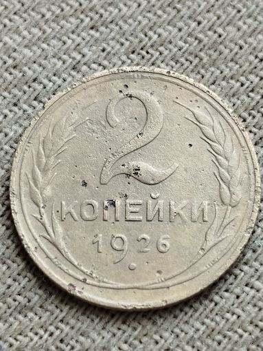 Распродажа - 2 копейки 1926г.,СССР