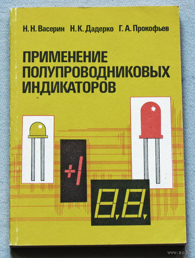 Применение полупроводниковых индикаторов