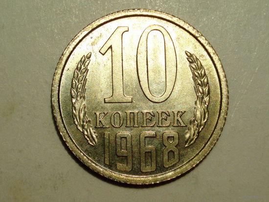 10 копеек 1968 Люкс!