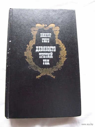 25-31 Виктор Гюго Девяносто третий год Минск Беларусь 1977