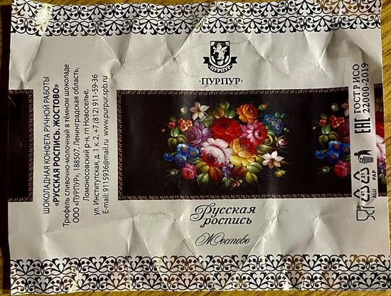 Фантик/обертка от конфеты "Русская роспись. Жостово" Россия КФ Санкт-Петербурга ПУРПУР
