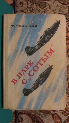 Голубев Г.Г. "В паре с "Сотым", 1978г.