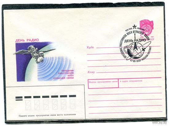 СССР 1990. ХМК. Конверт с СГ. День радио. Гашение Москва 1990
