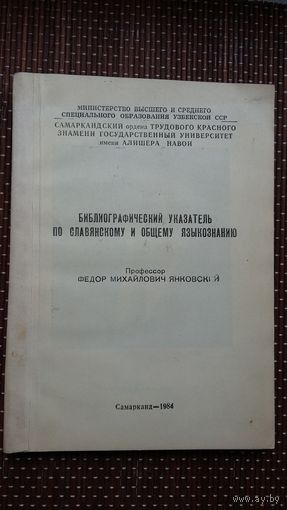 Ф. Янковский. Библиографический указатель по славянскому и общему языкознанию (с автографом профессора)