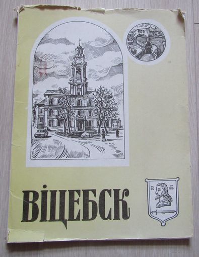 Віцебск . Гістарычна-этнаграфічныя малюнкі мастака Г.П. Лебедзева