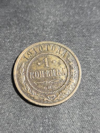 1 копейка 1910