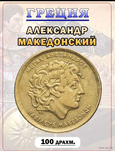 Александр Македонский
